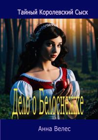 Обложка книги «Дело о Белоснежке»