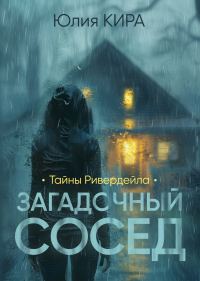 Обложка книги «Тайны Ривердейла. Загадочный сосед»