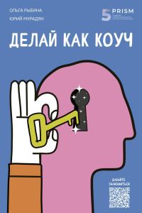 Обложка книги «Делай как коуч»