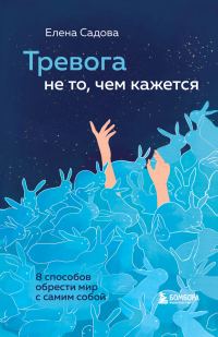 Обложка книги «Тревога не то, чем кажется. 8 способов обрести мир с самим собой»