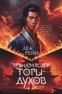 Обложка книги «Грандмастер горы духов»