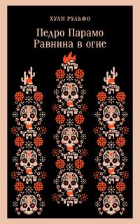 Обложка книги «Педро Парамо. Равнина в огне»