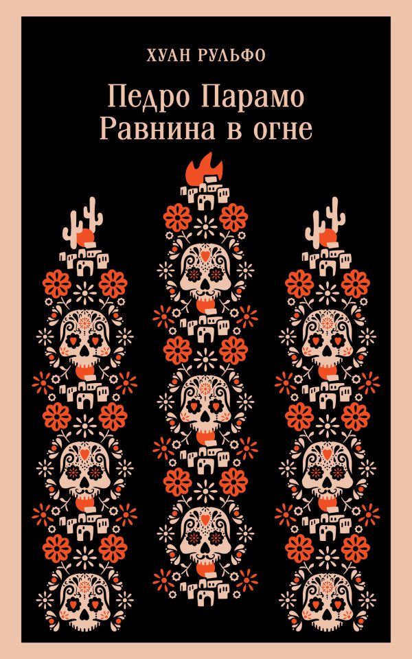 Обложка книги «Педро Парамо. Равнина в огне»