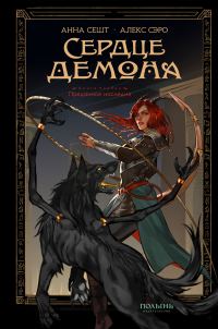Обложка книги «Сердце демона»