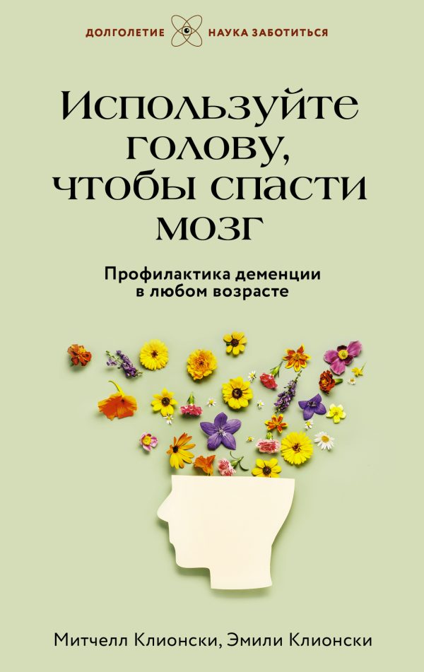 Обложка книги «Используйте голову, чтобы спасти мозг. Профилактика деменции в любом возрасте»