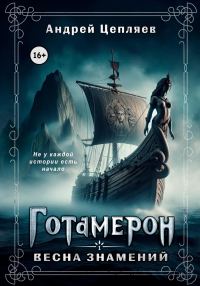 Обложка книги «Готамерон. Том I. Весна знамений»