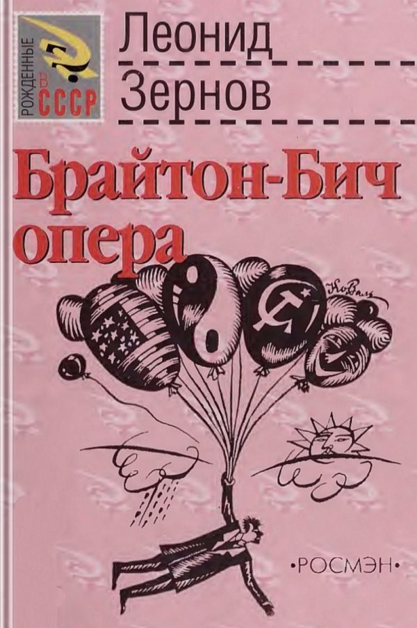 Обложка книги «Брайтон-Бич опера»
