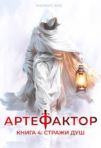 Обложка книги «Стражи душ»