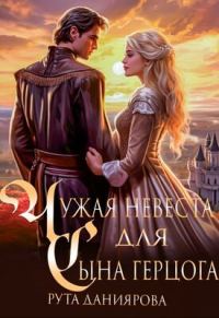 Обложка книги «Чужая невеста для сына герцога»