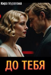 Обложка книги «До тебя»