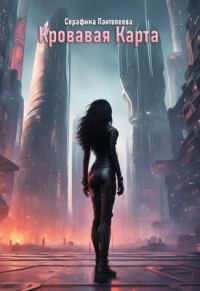 Обложка книги «Кровавая Карта»