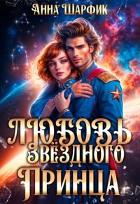 Обложка книги «Любовь звёздного принца»