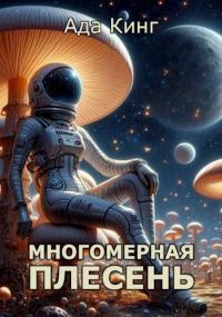 Обложка книги «Многомерная Плесень»