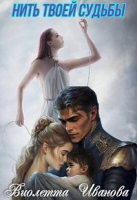 Обложка книги «Нить твоей судьбы»