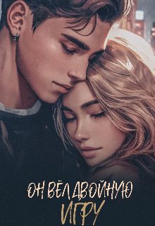 Обложка книги «Он вёл двойную игру»