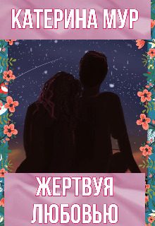 Обложка книги «Жертвуя любовью»