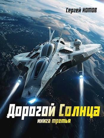 Обложка книги «Дорогой Солнца. Книга третья (СИ)»