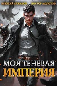 Обложка книги «Моя Теневая Империя 1»