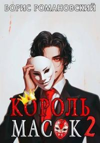 Обложка книги «Король Масок. Том 2»
