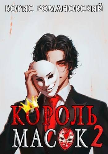 Обложка книги «Король Масок. Том 2»