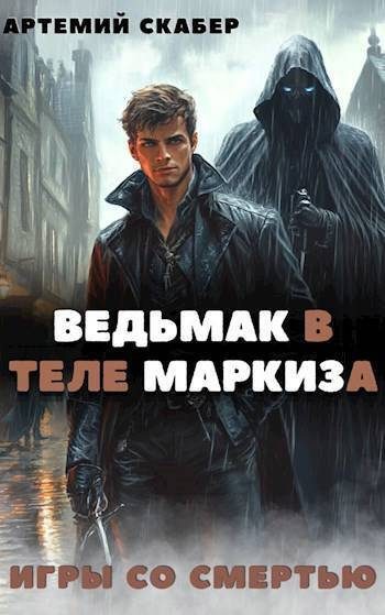 Обложка книги «Ведьмак в теле Маркиза»
