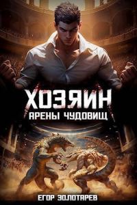 Обложка книги «Хозяин арены чудовищ. Том 1»