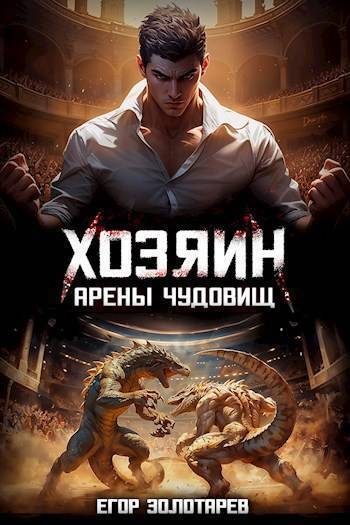 Обложка книги «Хозяин арены чудовищ. Том 1»