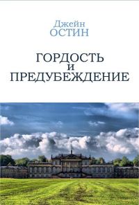 Обложка книги «Гордость и Предубеждение»