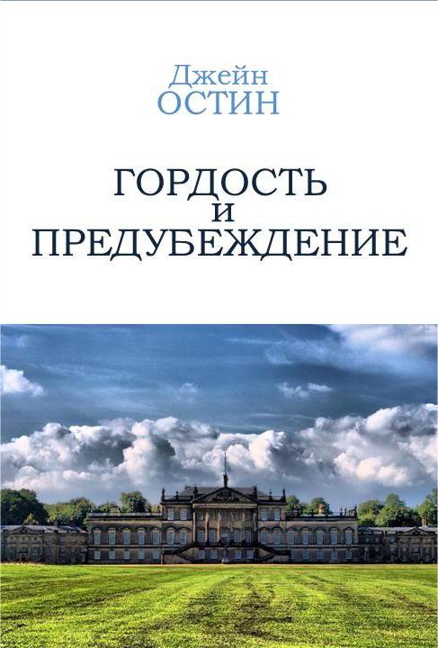 Обложка книги «Гордость и Предубеждение»