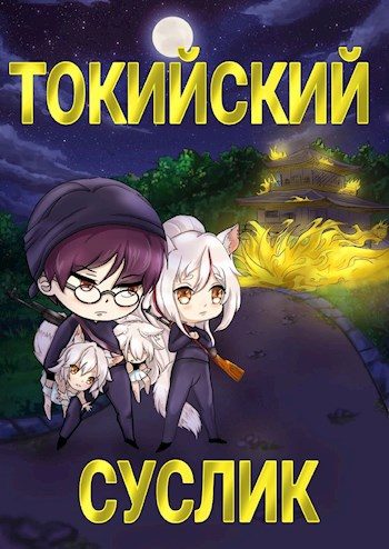 Обложка книги «Токийский Суслик»