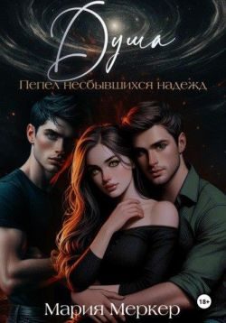 Обложка книги «Душа. Пепел несбывшихся надежд»