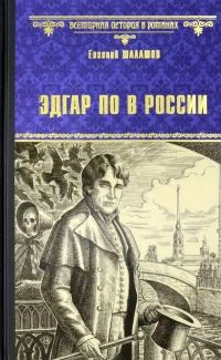 Обложка книги «Эдгар По в России»