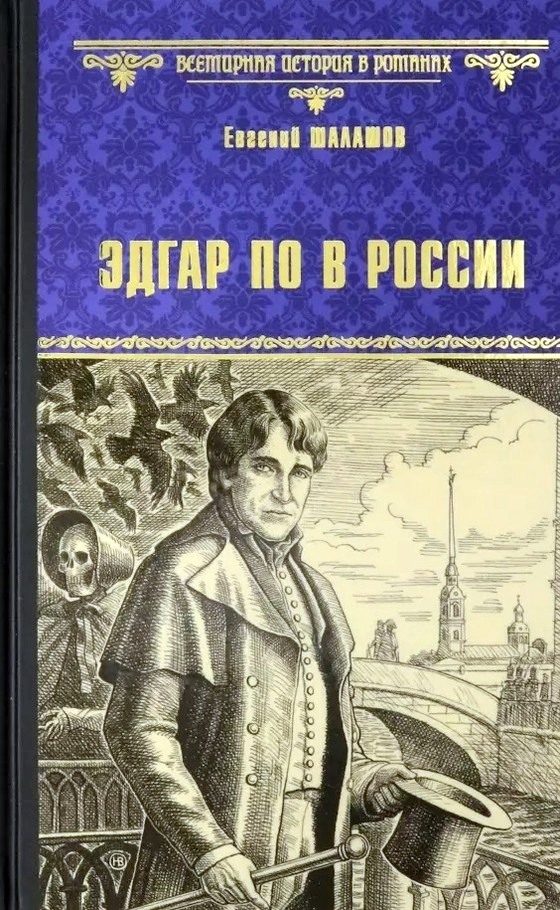 Обложка книги «Эдгар По в России»