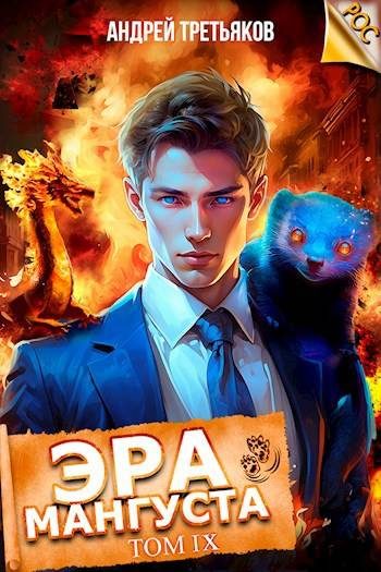 Обложка книги «Эра Мангуста. Том 9»