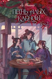 Обложка книги «Песнь алых кленов. Том 2»