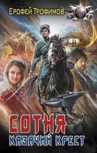 Обложка книги «Казачий крест»