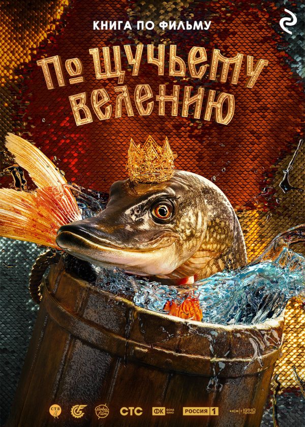 Обложка книги «По щучьему велению»