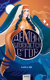 Обложка книги «Демон спускается с гор»