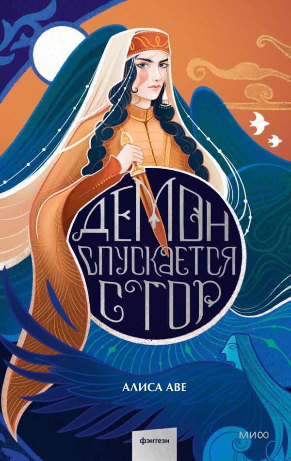 Обложка книги «Демон спускается с гор»
