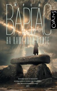 Обложка книги «На каменной плите»