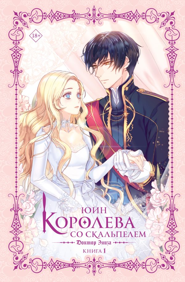 Обложка книги «Доктор Элиза. Книга 1»