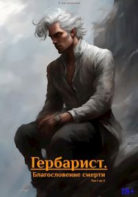 Обложка книги «Гербарист. Благословение смерти. Том 1 из 3»