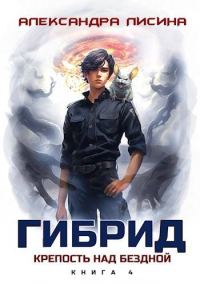 Обложка книги «Крепость над бездной»