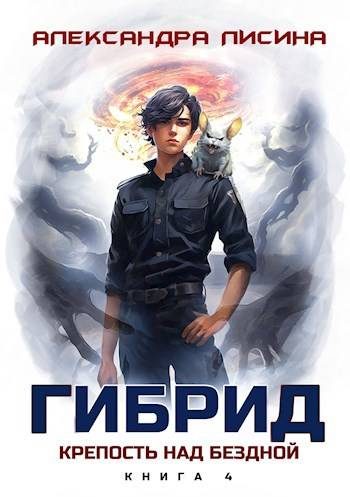 Обложка книги «Крепость над бездной»