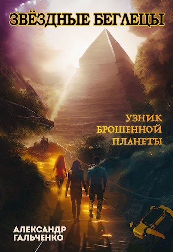 Обложка книги «Узник брошенной планеты»