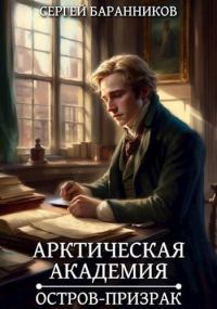 Обложка книги «Остров-призрак»