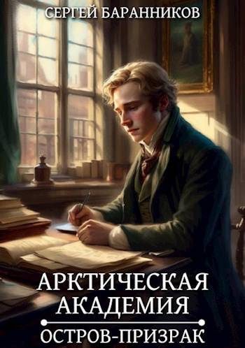 Обложка книги «Остров-призрак»
