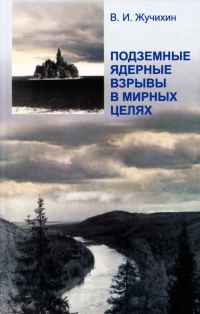 Обложка книги «Подземные ядерные взрывы в мирных целях»