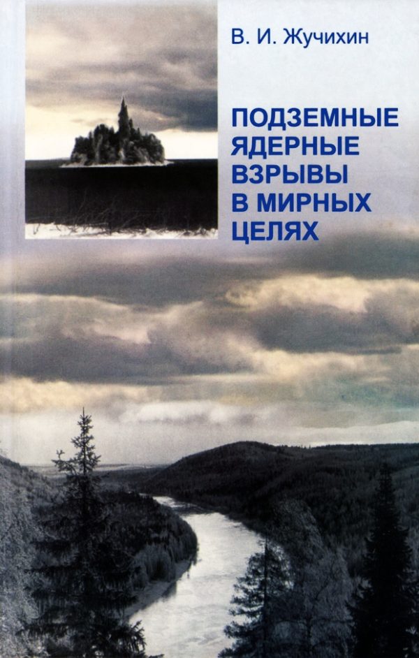 Обложка книги «Подземные ядерные взрывы в мирных целях»