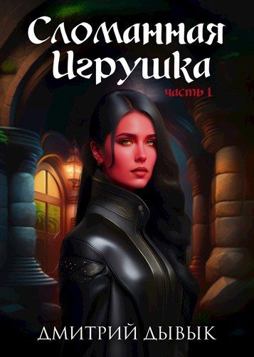 Обложка книги «Сломанная игрушка»